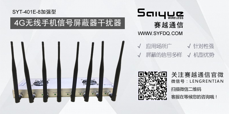 说说无线信号屏蔽器的4大优点