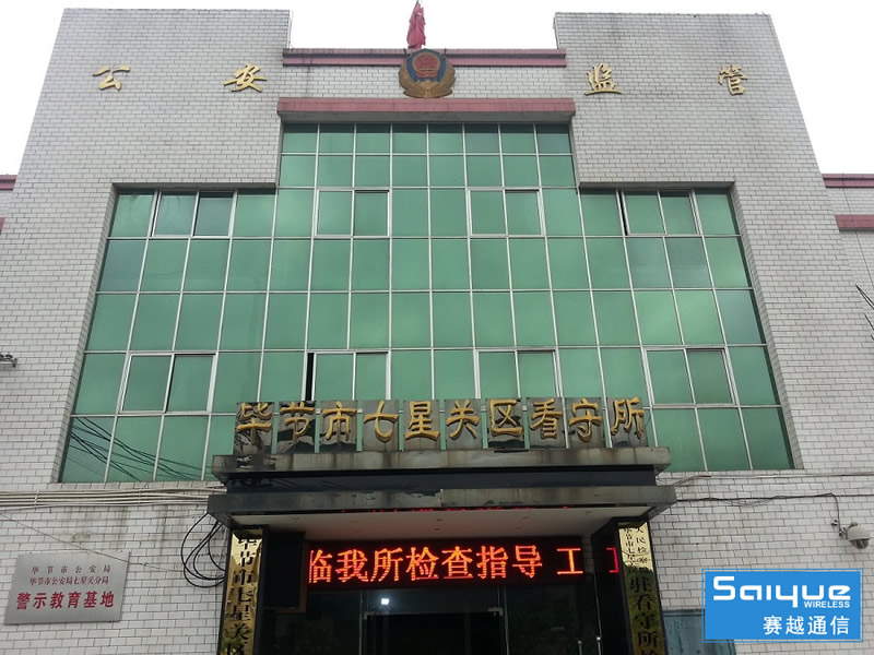 贵州省毕节市七星关区看守所手机信号屏蔽器安装案例